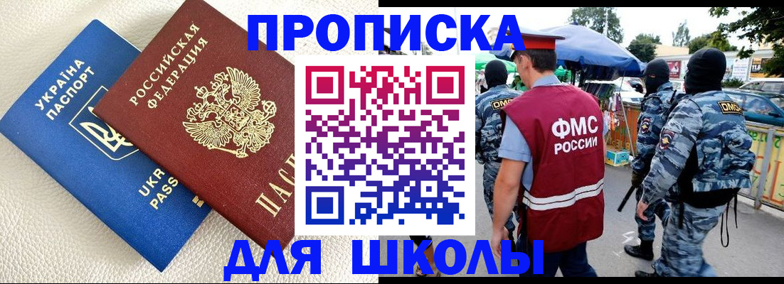 прописка для школы в Бузулуке